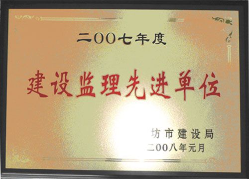 点击查看详细信息<br>标题：2007年度建设监理先进单位 阅读次数：4678