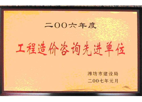 点击查看详细信息<br>标题：2006年度工程造价咨询先进单位 阅读次数：4737