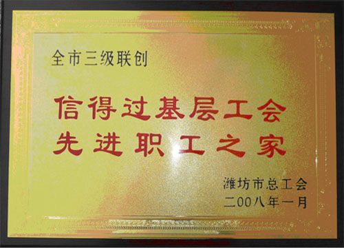 点击查看详细信息<br>标题：2008年先进职工之家 阅读次数：4625