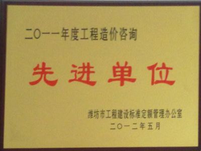 点击查看详细信息<br>标题：2011年度造价咨询先进单位 阅读次数：4101