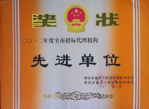点击查看详细信息<br>标题：2012工程招标代理先进单位 阅读次数：3846