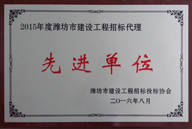点击查看详细信息<br>标题：2015年度潍坊市建设工程招标代理　　 阅读次数：2713