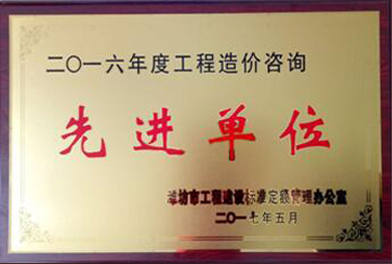 点击查看详细信息<br>标题：2016年度工程造价咨询先进单位 阅读次数：2625