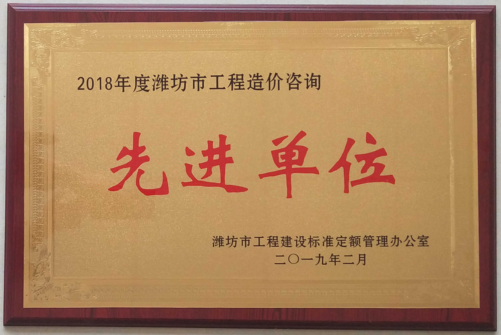 点击查看详细信息<br>标题：2018年度工程造价先进单位 阅读次数：1736